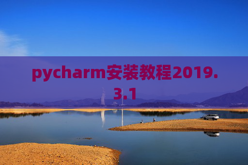 pycharm安装教程2019.3.1
